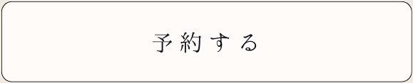 予約する