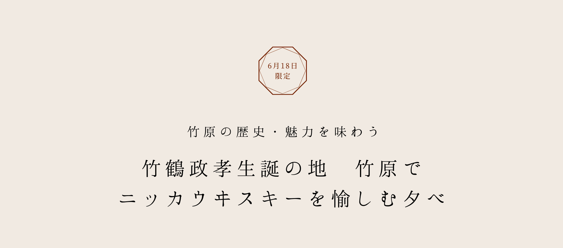 6/18限定 竹原の歴史・魅力を味わう 竹鶴政孝生誕の地 竹原でニッカウヰスキーを愉しむ夕べ