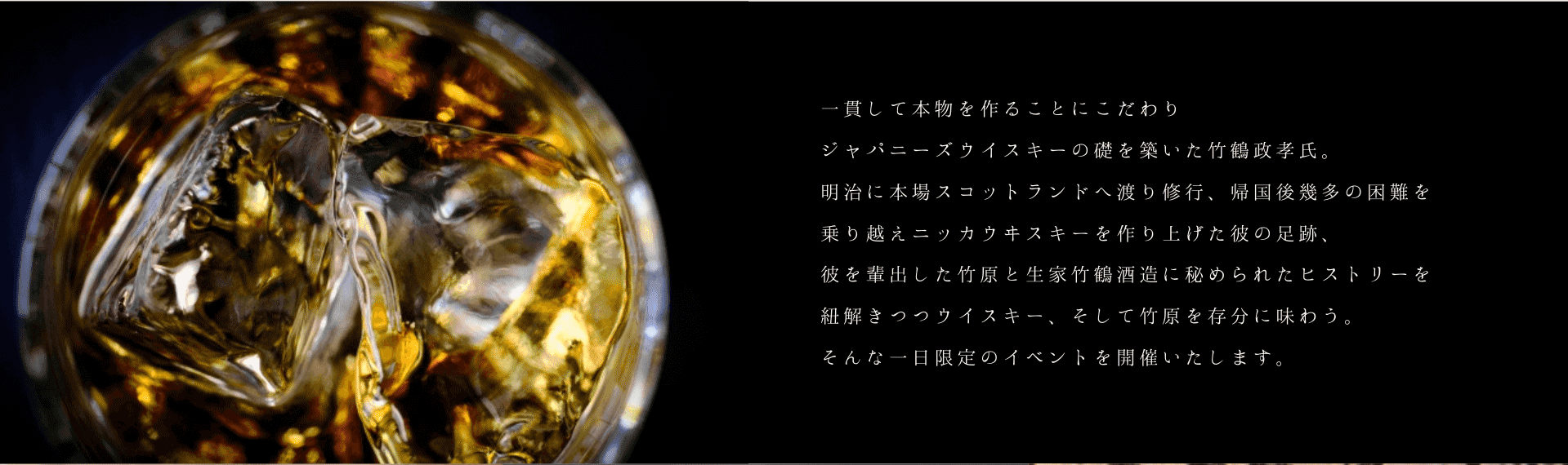 一貫して本物を作ることにこだわり、ジャパニーズウヰスキーの礎を築いた竹鶴政孝氏。