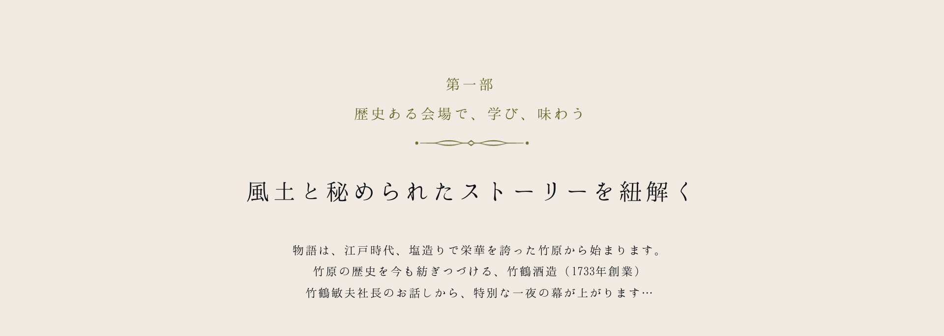 第一部 歴史ある会場で、学び、味わう 風土と秘められたストーリーを紐解く