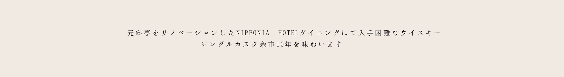 元料亭をリノベーションしたNIPPONIA HOTELダイニングにて入手困難なウイスキーシングルカスク余市10年を味わいます