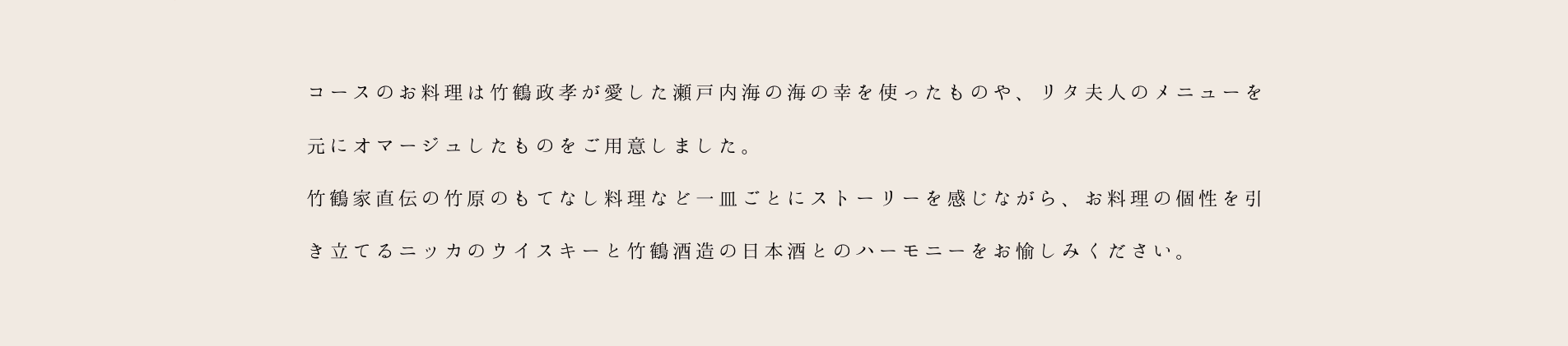 コースのお料理は竹鶴政孝が愛した瀬戸内海の海の幸を使ったものや、リタ夫人のメニューをオマージュしたものをご用意しました。