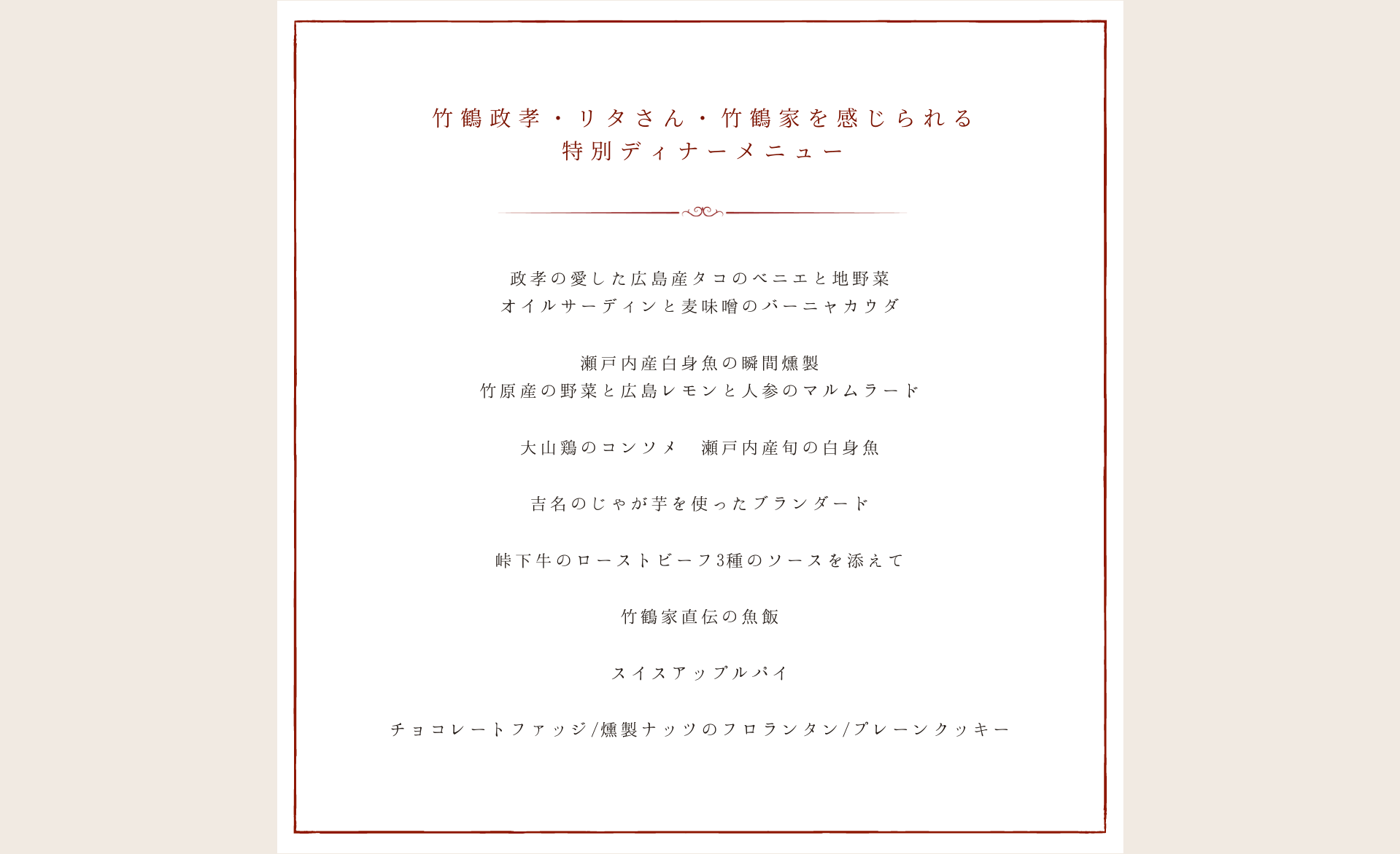 竹鶴政孝・リタさん・竹鶴家を感じられる特別ディナーメニュー