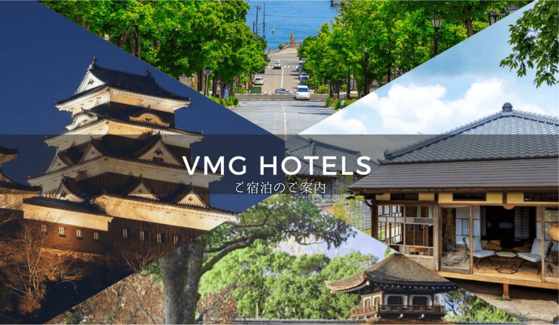 VMG HOTELS ご宿泊のご案内