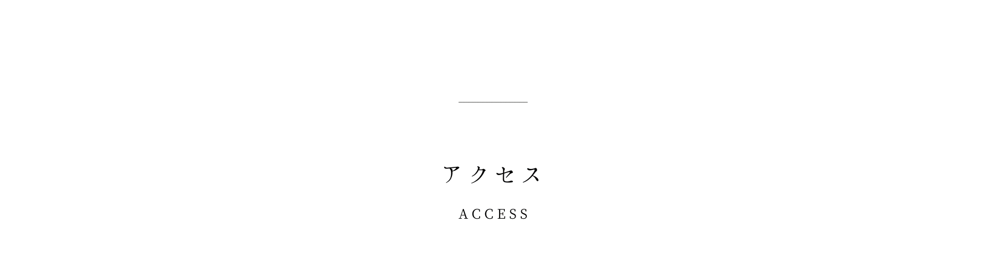 アクセス