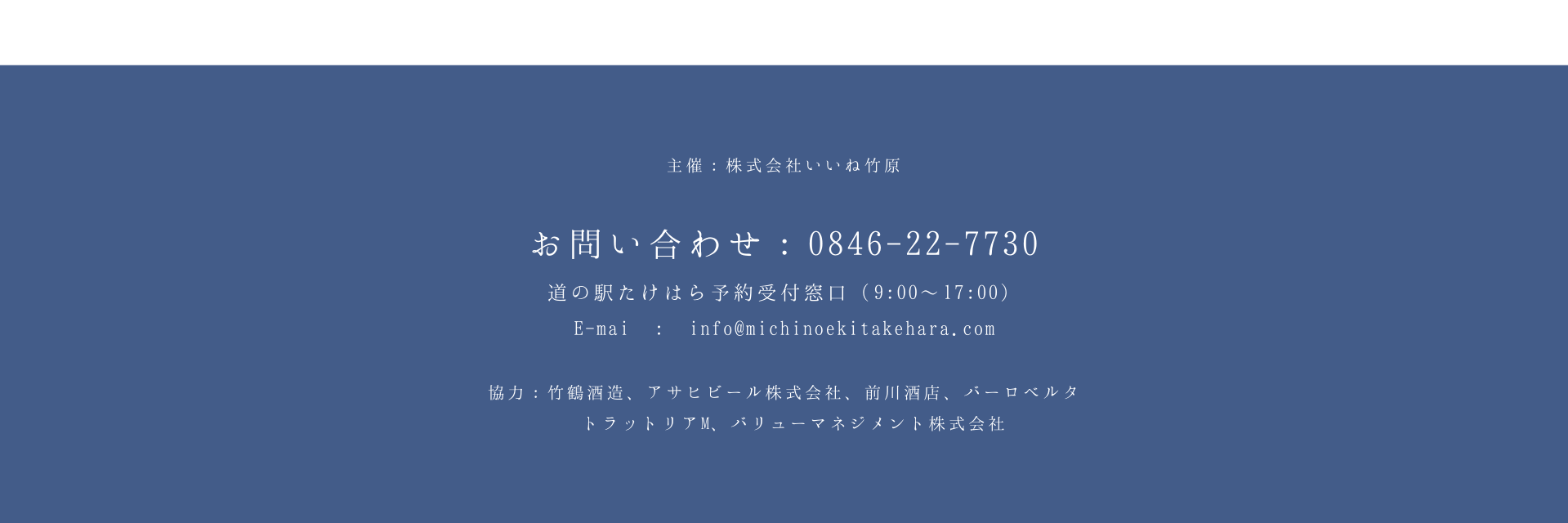 主催：株式会社いいね竹原 お問合せ先 協力：竹原酒造、アサヒビール株式会社、前川酒店、バーロベルタトラットリアM、バリューマネジメント株式会社