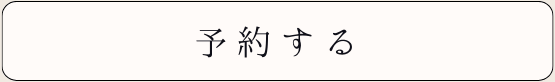 予約する