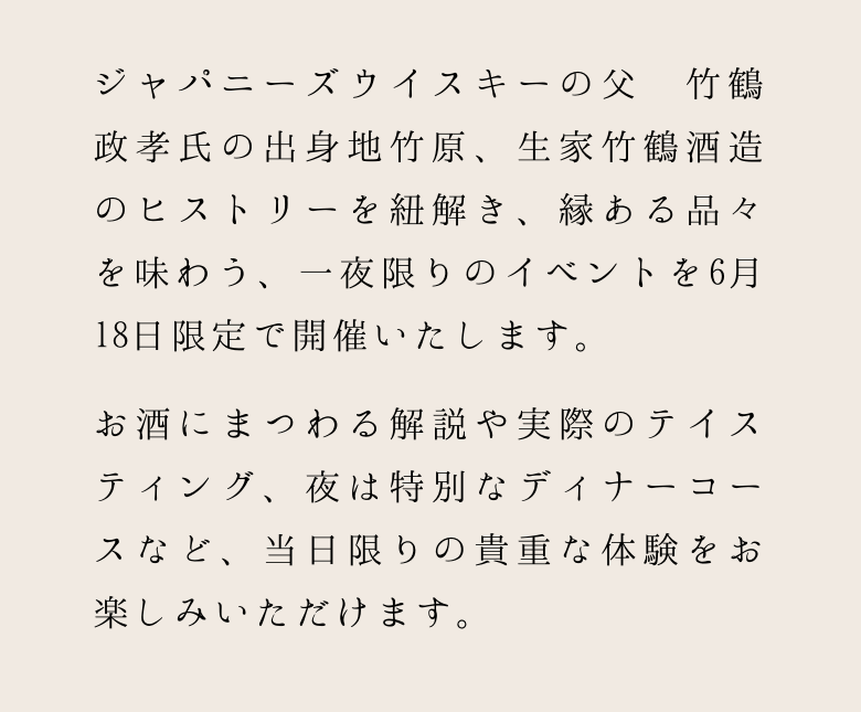 ジャパニーズウイスキーの父 竹鶴政孝生誕その地竹原で秘められたヒストリーを紐解く一日限定のイベントを開催いたします。