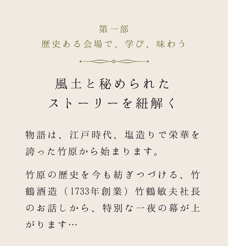 第一部 歴史ある会場で、学び、味わう 風土と秘められたストーリーを紐解く