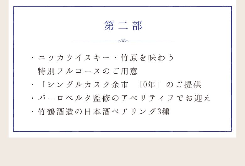 第二部　・ニッカウヰスキーと竹原を味わう特別フルコース・シングルカスク余市10年・ハーロベルタ監修のアペリティフ・竹鶴酒造の日本酒ペアリング3種