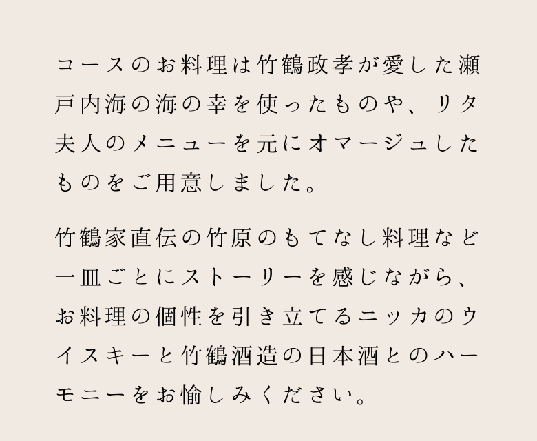 コースのお料理は竹鶴政孝が愛した瀬戸内海の海の幸を使ったものや、リタ夫人のメニューをオマージュしたものをご用意しました。