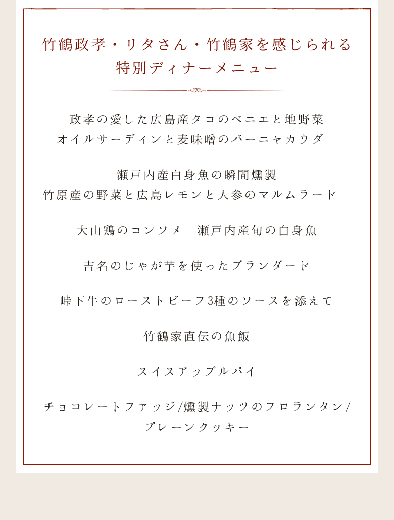 竹鶴政孝・リタさん・竹鶴家を感じられる特別ディナーメニュー
