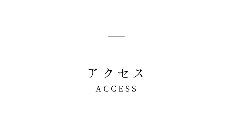 アクセス