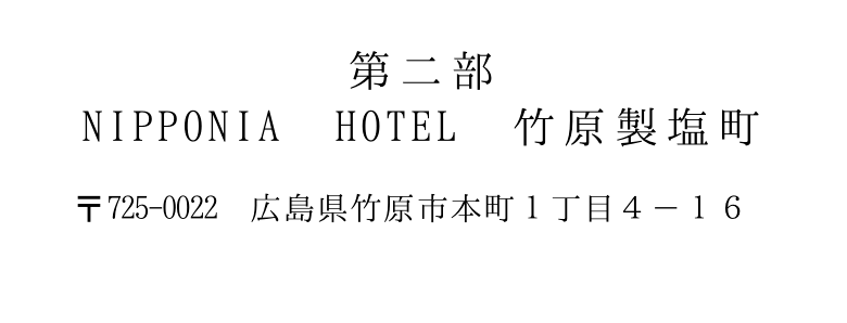 第二部 NIPPONIA HOTEL 竹原製塩町 〒725-0022 広島県竹原市本町1丁目4-16
