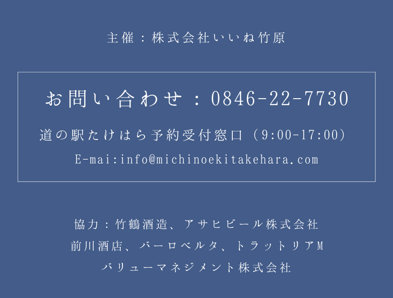 主催：株式会社いいね竹原 お問合せ先 協力：竹原酒造、アサヒビール株式会社、前川酒店、バーロベルタトラットリアM、バリューマネジメント株式会社