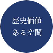 歴史価値ある空間