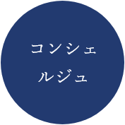 コンシェルジュ