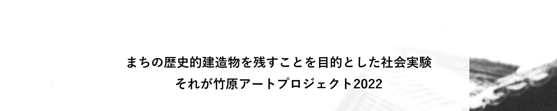 まちの歴史的建造物を残すことを目的とした実証実験 それが竹原アートプロジェクト2022