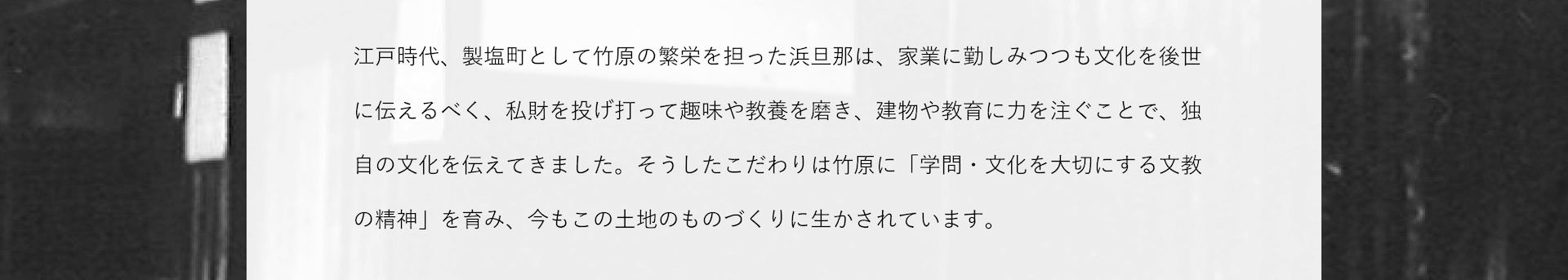 浜旦那が築き受け継がれた竹原の文化について