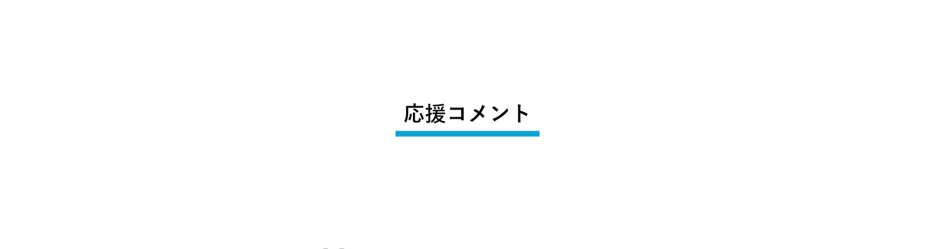 応援コメント