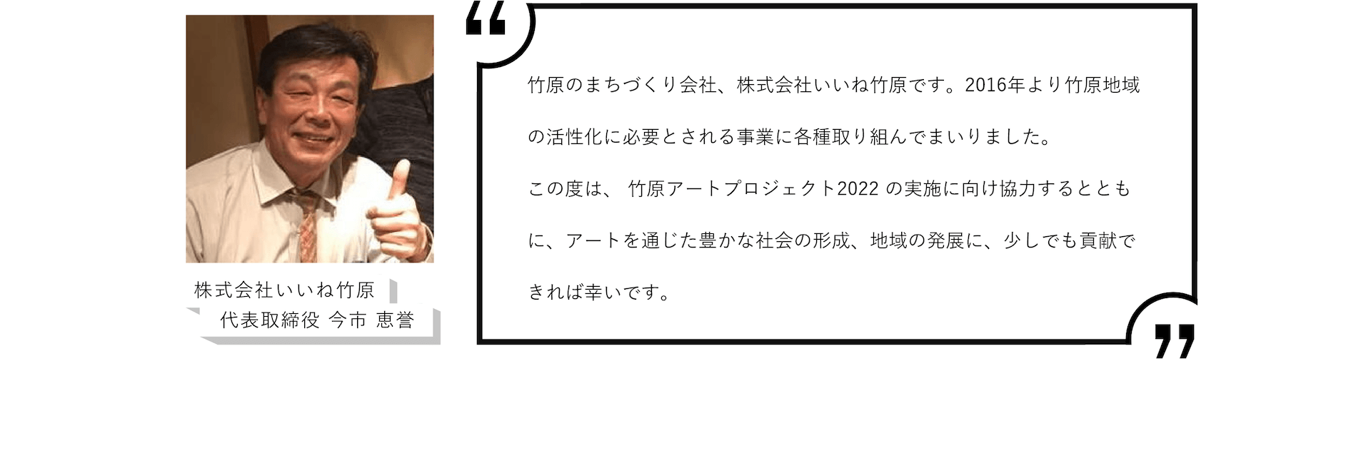 株式会社いいね竹原 代表取締役 今市 恵誉