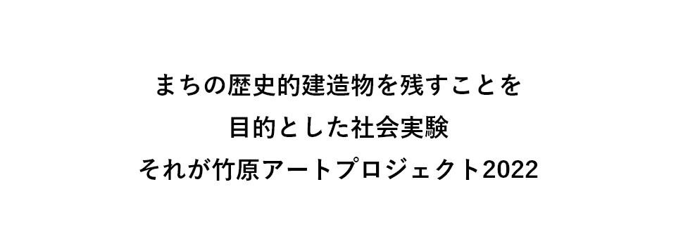 まちの歴史的建造物を残すことを目的とした実証実験 それが竹原アートプロジェクト