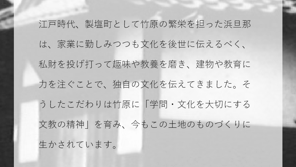 浜旦那が築き受け継がれた竹原の文化について