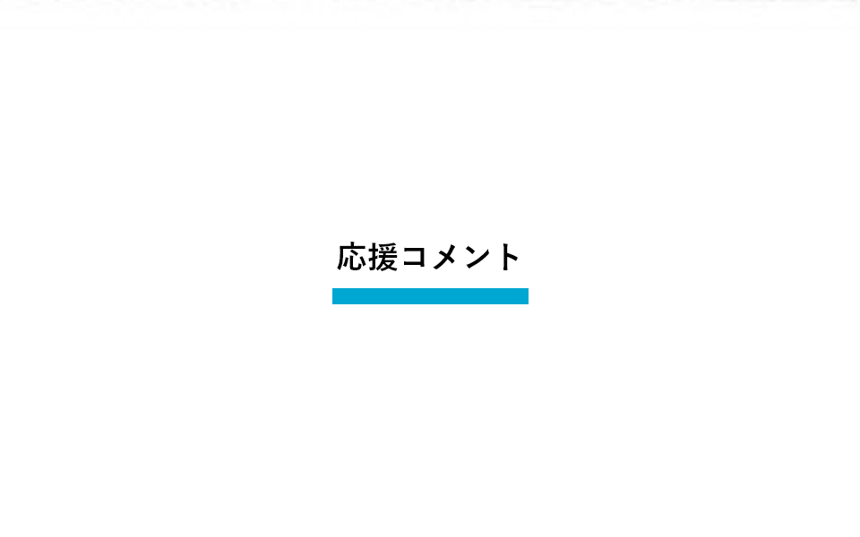 応援コメント