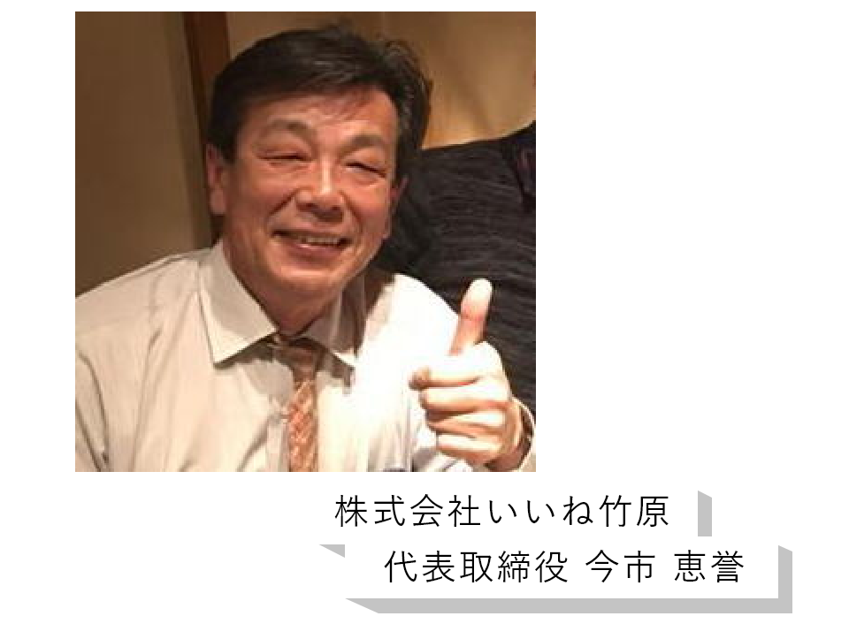 株式会社いいね竹原 代表取締役 今市 恵誉