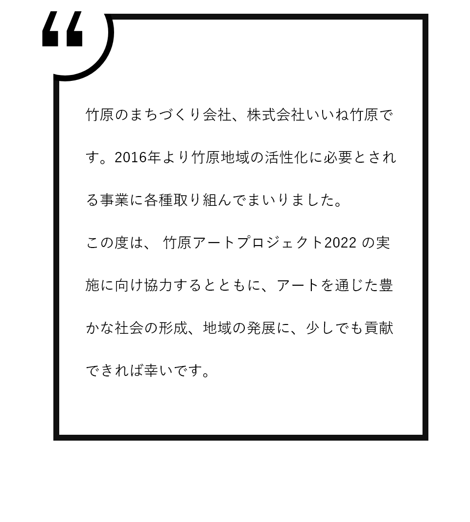 株式会社いいね竹原 代表取締役 今市 恵誉 応援コメント