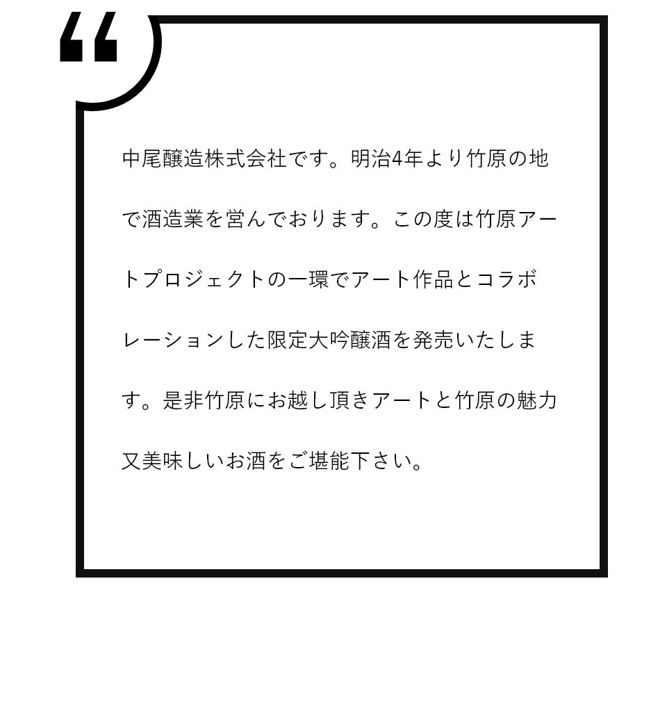 中尾醸造株式会社 応援コメント