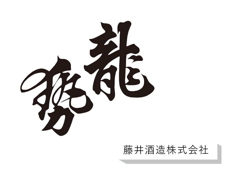 藤井酒造株式会社