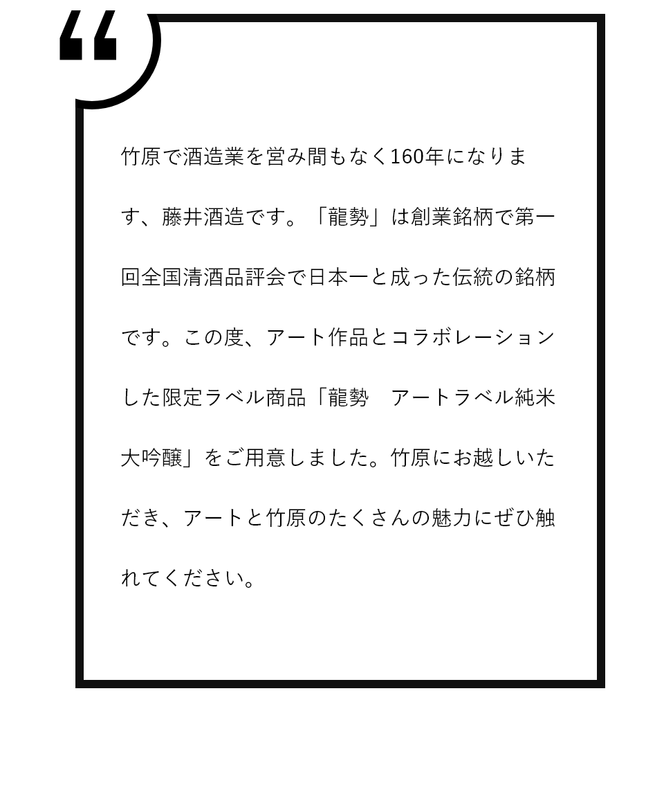 藤井酒造株式会社 応援コメント