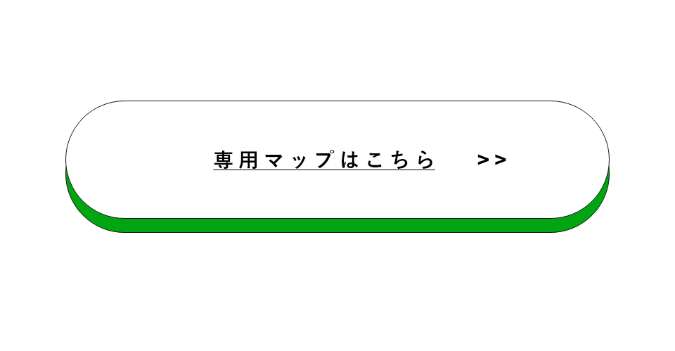 専用マップはこちら