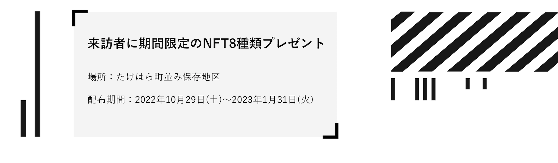 来訪者に期間限定のNFT8種類プレゼント