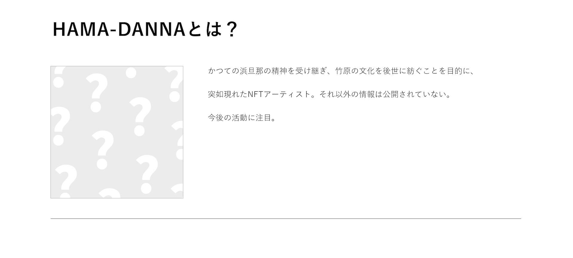 HAMA-DANNAとは?