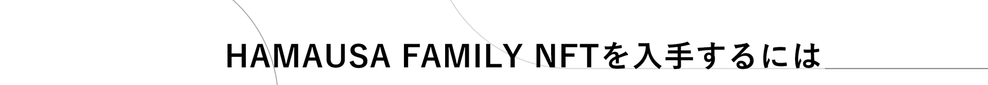HAMAUSA FAMILY NFTを入手するには