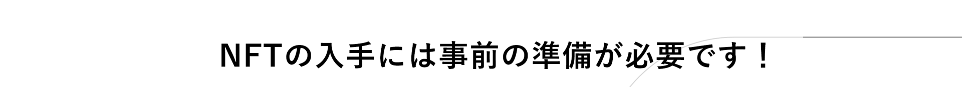 NFTの入手には事前の準備が必要です！