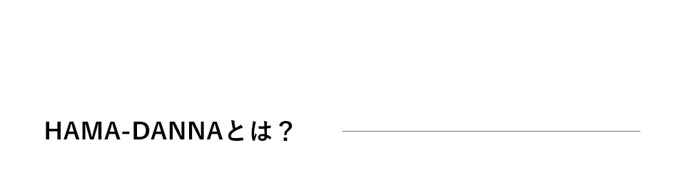 HAMA-DANNAとは?