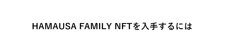 HAMAUSA FAMILY NFTを入手するには