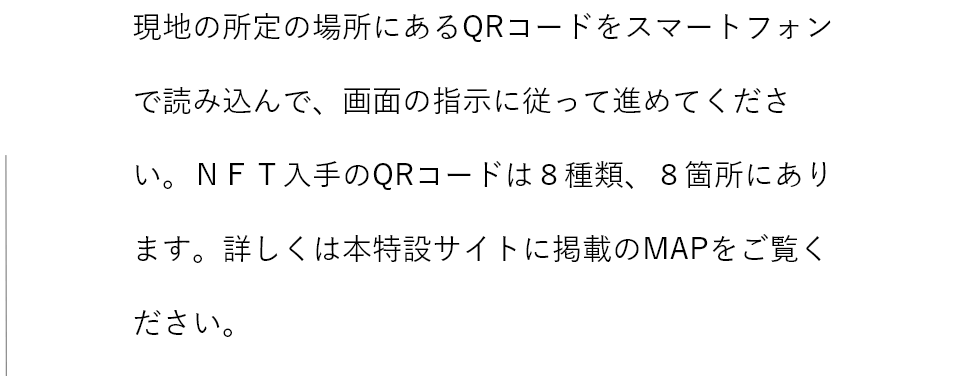 NFTとはNon Fungible Tokenの略称。日本語では非代替性トークンを指し、ブロックチェーンの仕組みを活用し、データの改ざんが困難なデジタルデータ（画像・動画・音声・その他デジタルファイル）の著作権や所有者、真正性を保証する技術のことです。