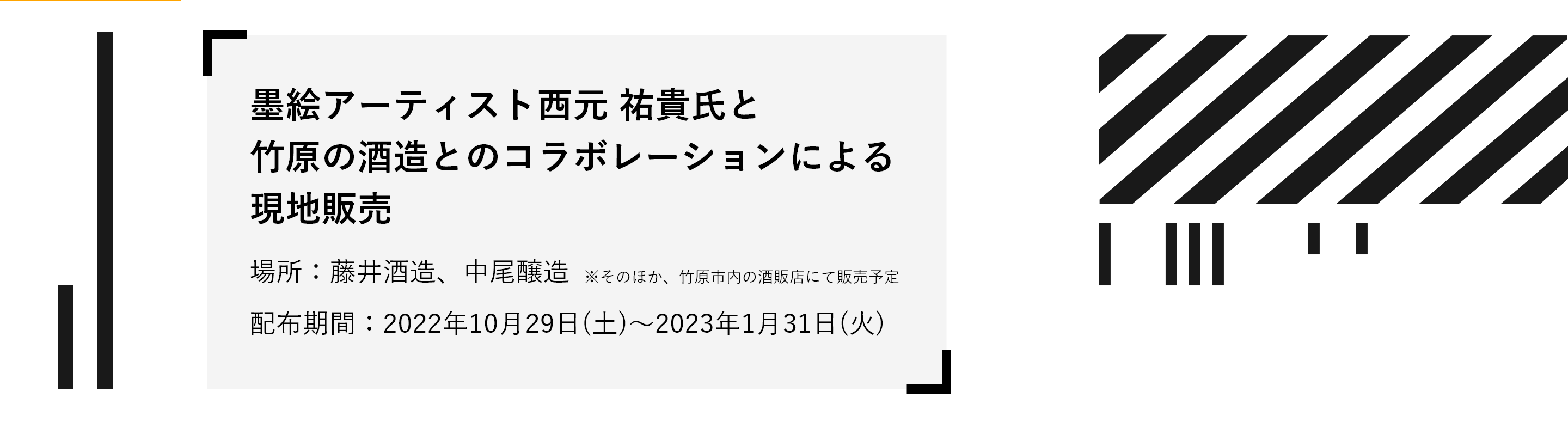 墨絵アーティスト西元祐貴氏と竹原の酒造とのコラボレーションによる現地販売