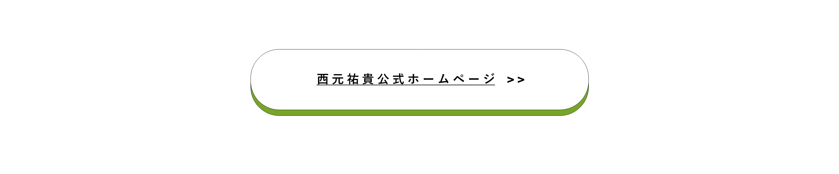 西元祐貴 公式ホームページ