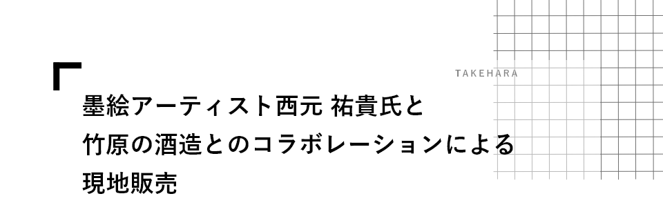 墨絵アーティスト西元祐貴氏と竹原の酒造とのコラボレーションによる現地販売