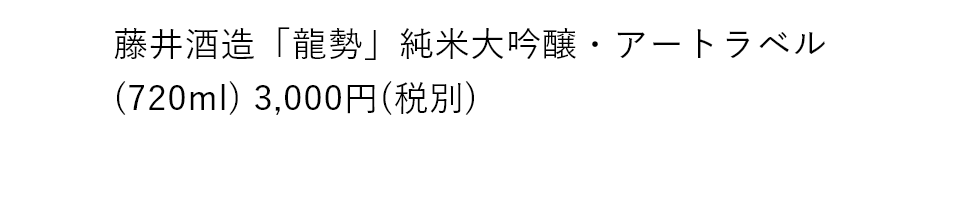 藤井酒造「龍勢」ラベルの原画(キャプション)