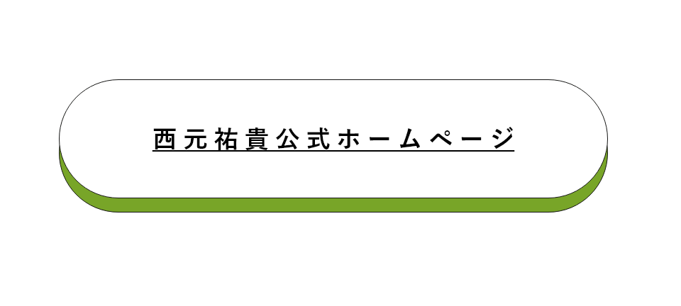 西元祐貴 公式ホームページ