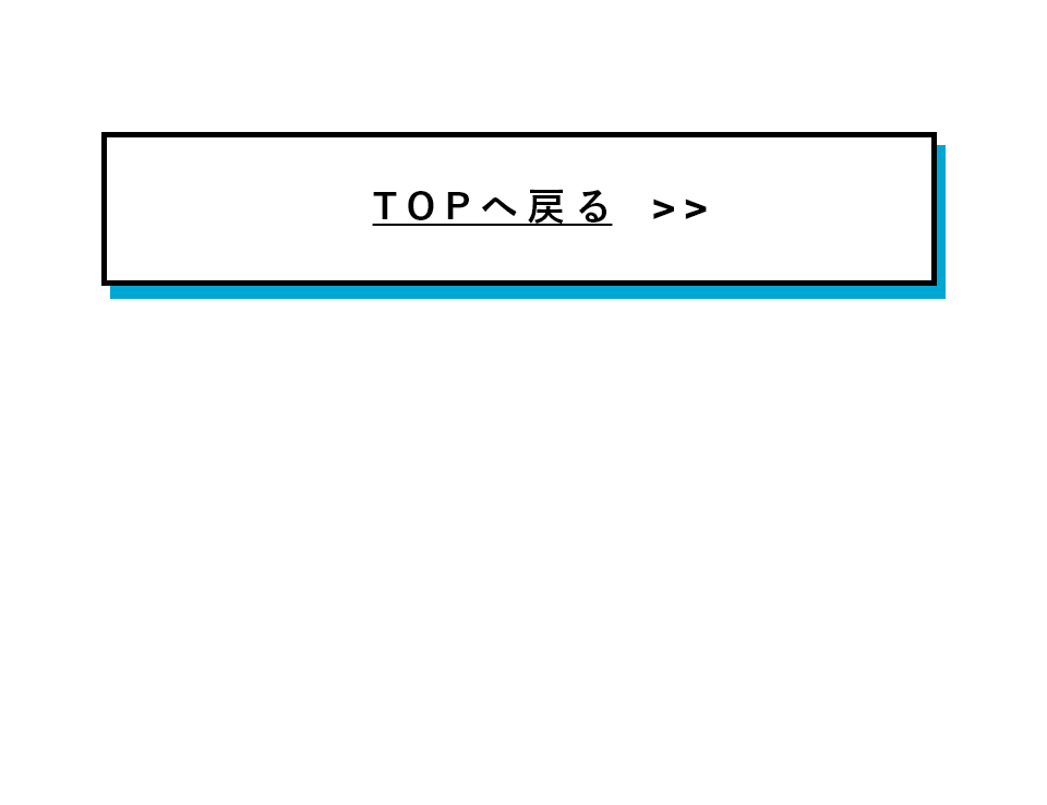 TOPへ戻る