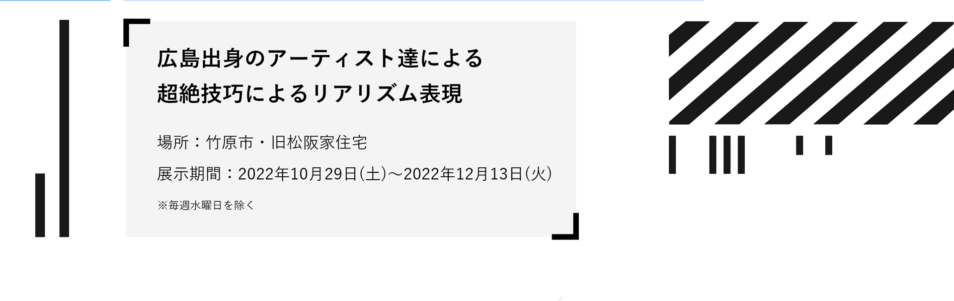 広島出身のアーティスト達による超絶技巧によるリアリズム表現