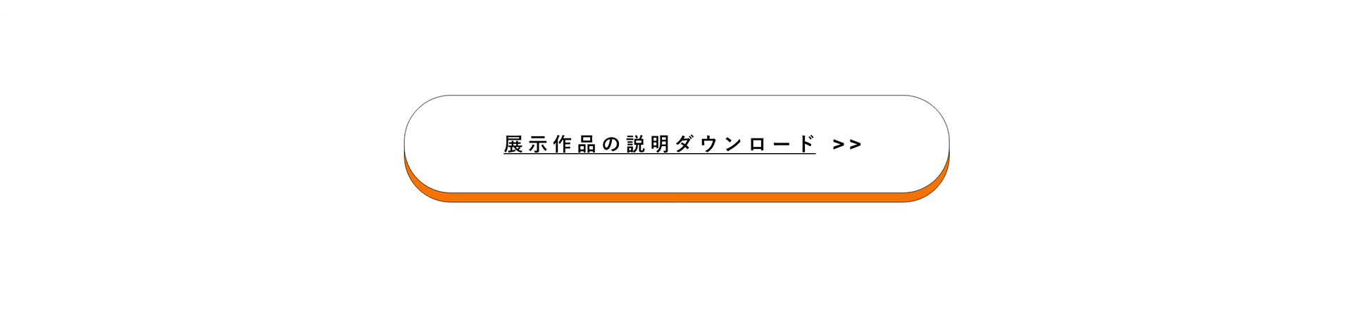 展示作品の説明ダウンロード