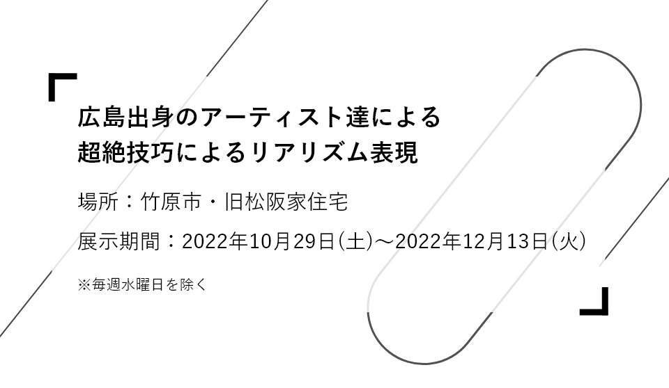 広島出身のアーティスト達による超絶技巧によるリアリズム表現